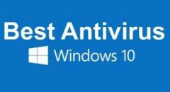 哪一个是Windows10最好的杀毒软件