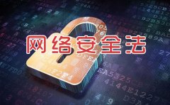 中国首部网络安全法经全国人大常委会表决通过